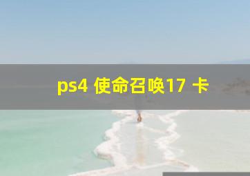 ps4 使命召唤17 卡